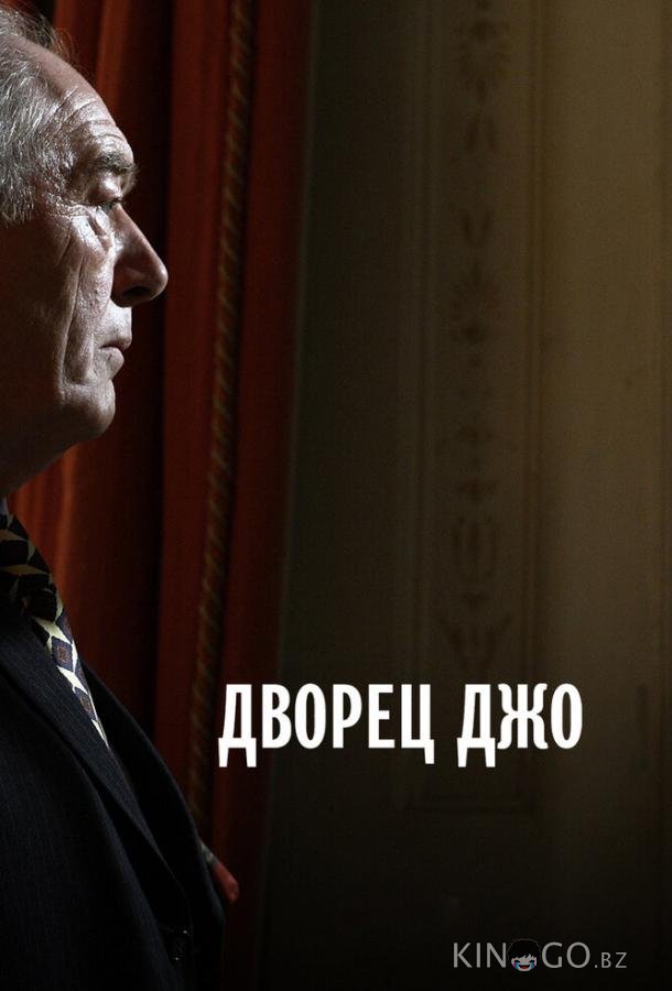 Дворец Джо 