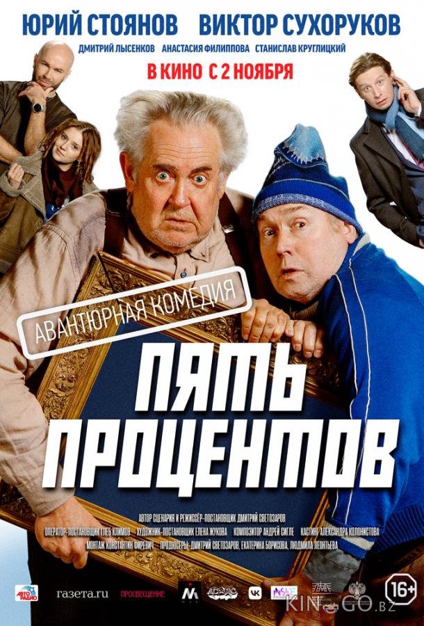 Пять процентов 