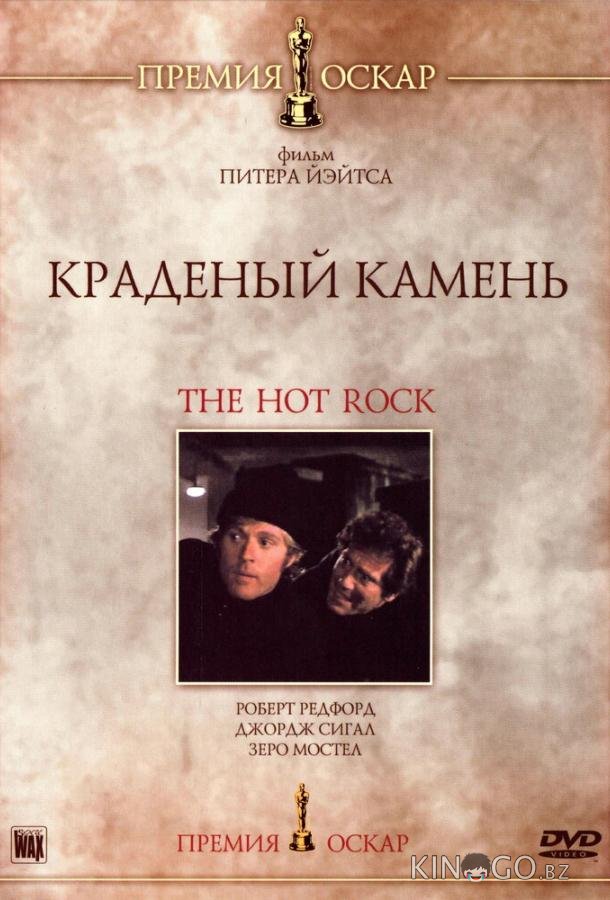 Краденый камень 
