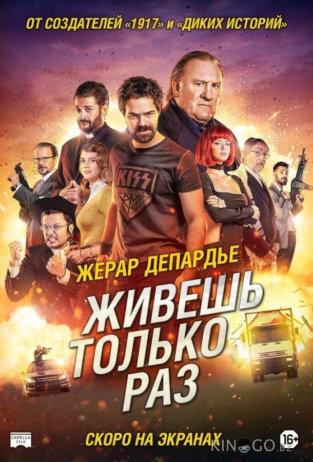 Живёшь только раз 