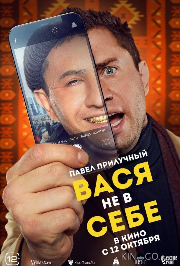 Вася не в себе 