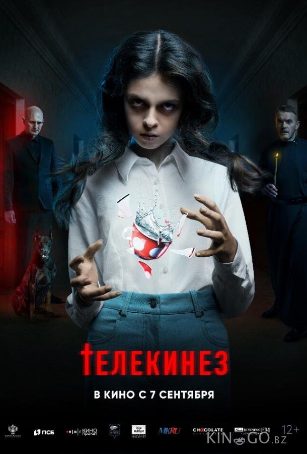 Телекинез 