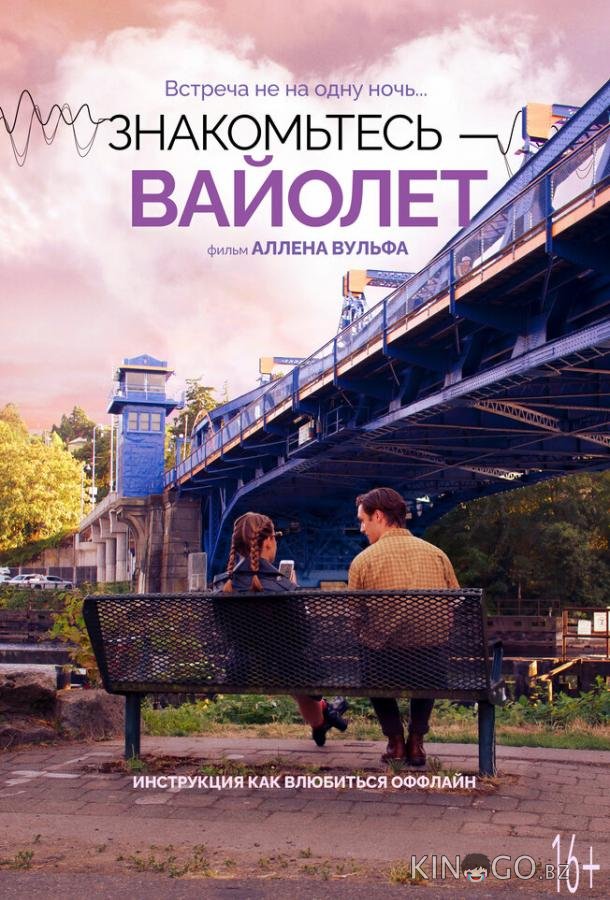 Знакомьтесь – Вайолет 