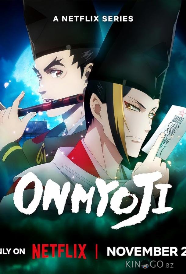 Оммёдзи 1 10