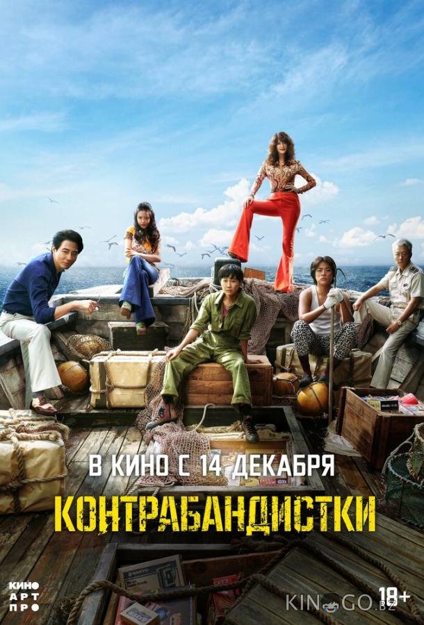 Контрабандистки 