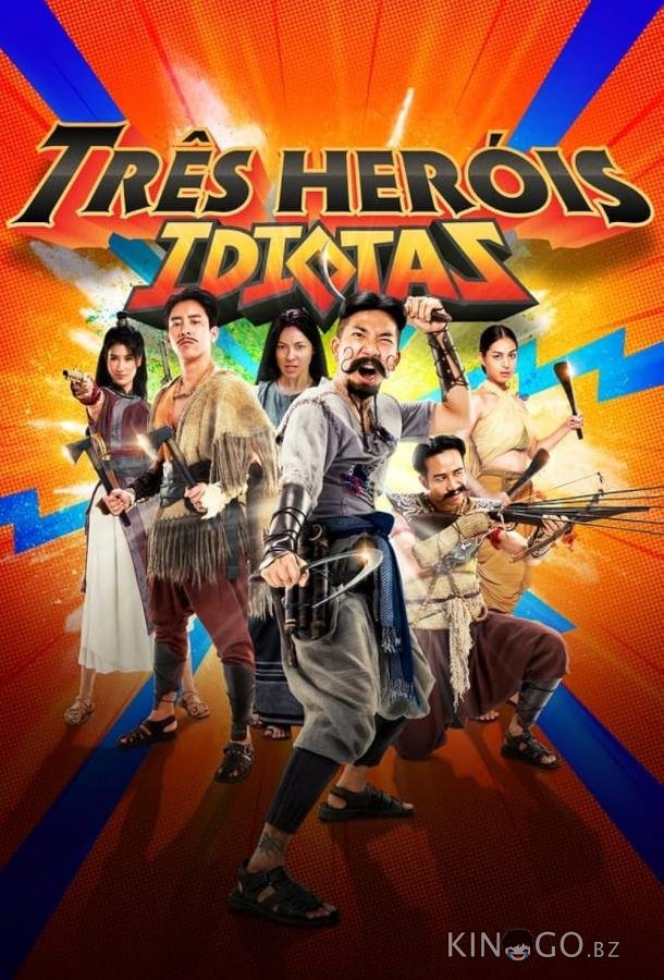 Три героя-идиота 