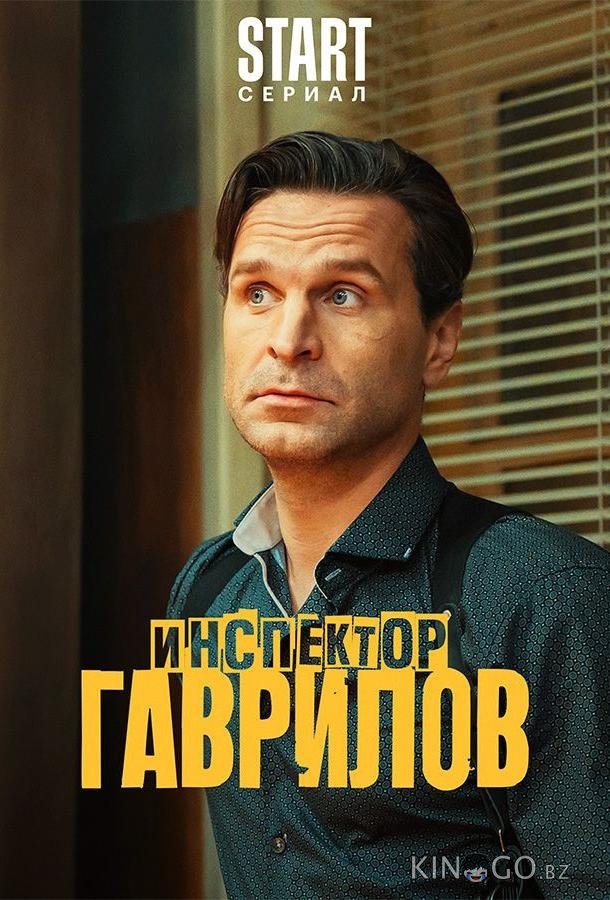 Инспектор Гаврилов 3 12