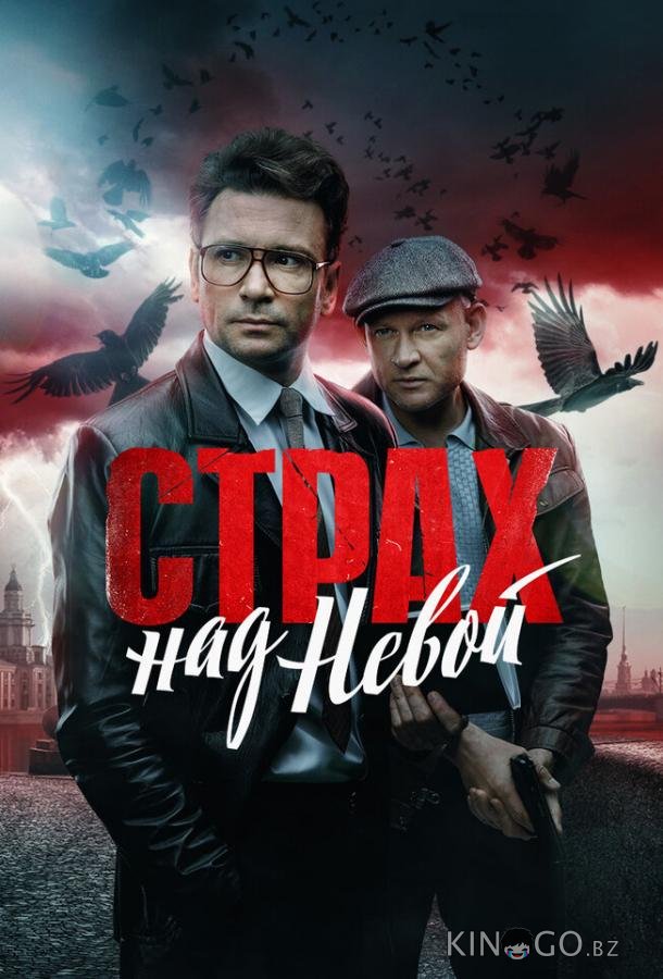 Страх над Невой 1 9