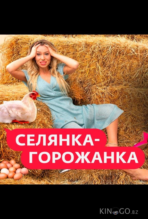 Селянка-Горожанка 1 5