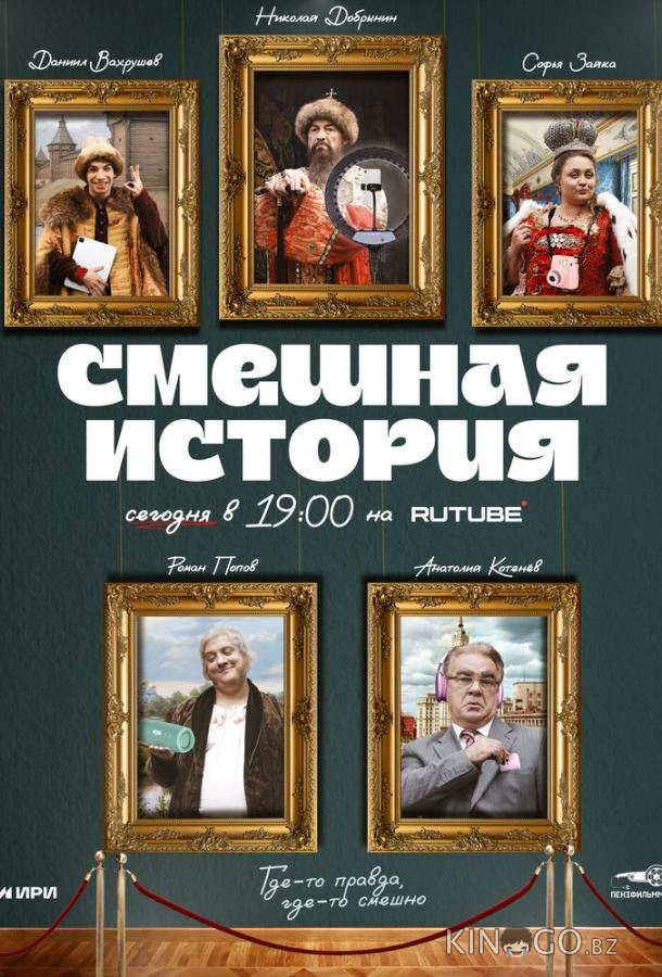 Смешная история 1 8