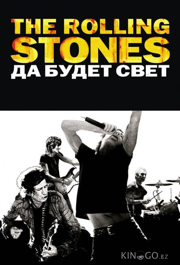 The Rolling Stones: Да будет свет 