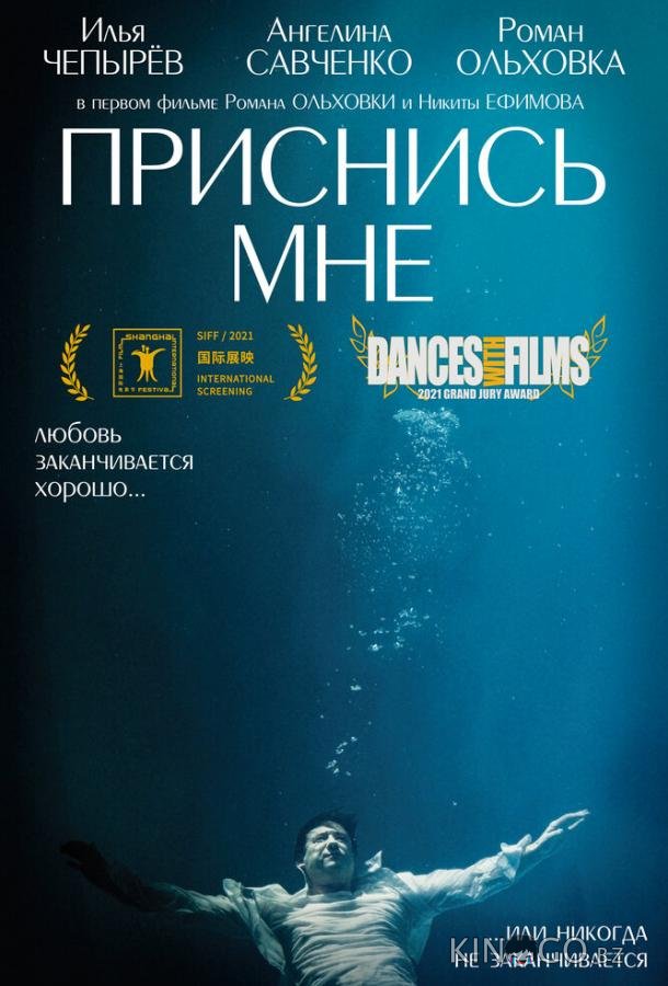 Приснись мне 