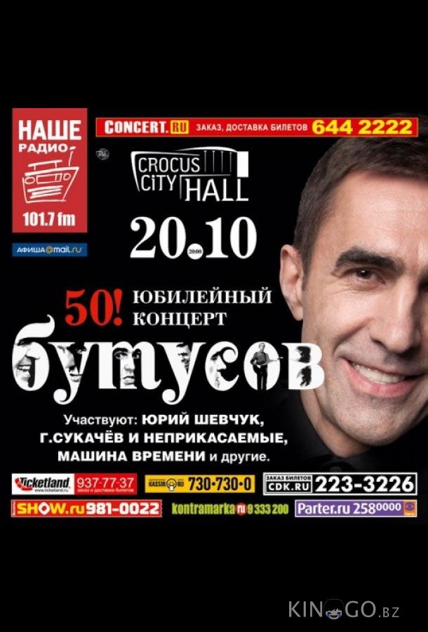 Вячеслав Бутусов - 50! Юбилейный концерт 
