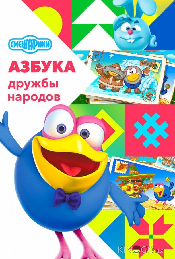 Смешарики: Азбука дружбы народов 1 7