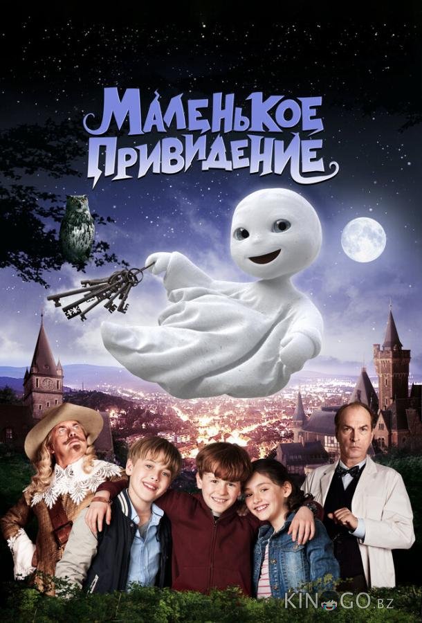Маленькое привидение 