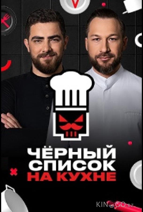 Черный список. На кухне 4 15