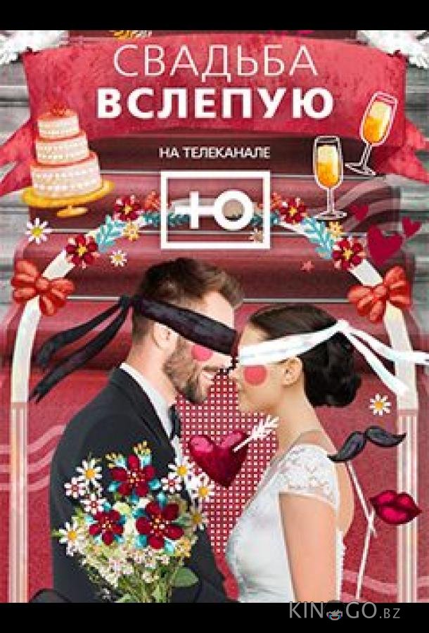 Свадьба вслепую 2 12