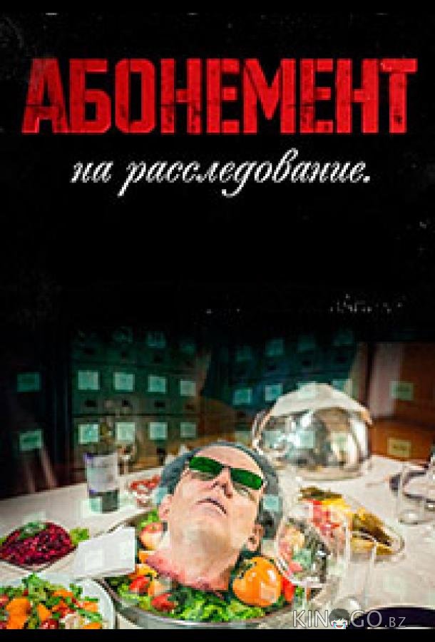 Абонемент на расследование 6 4
