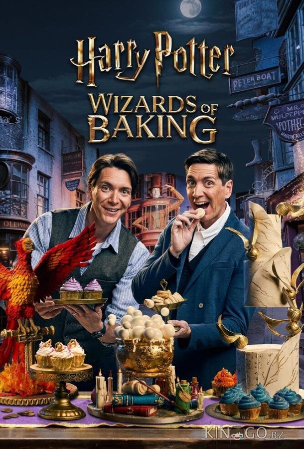 Гарри Поттер: Волшебники выпечки 2 3