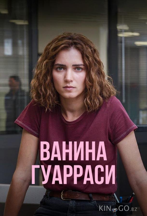 Ванина Гуарраси 1 4