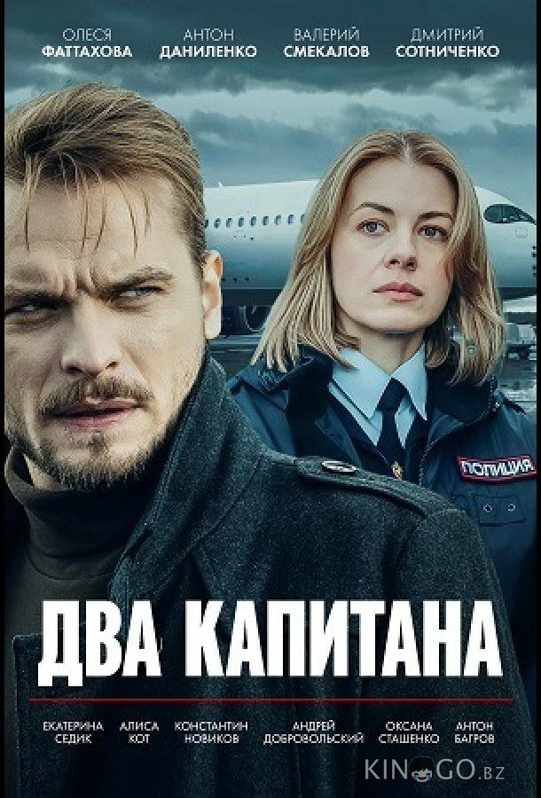 Два капитана 3 4