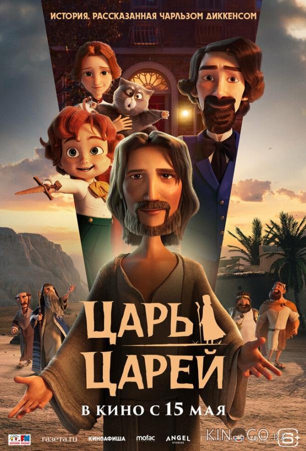 Царь царей 