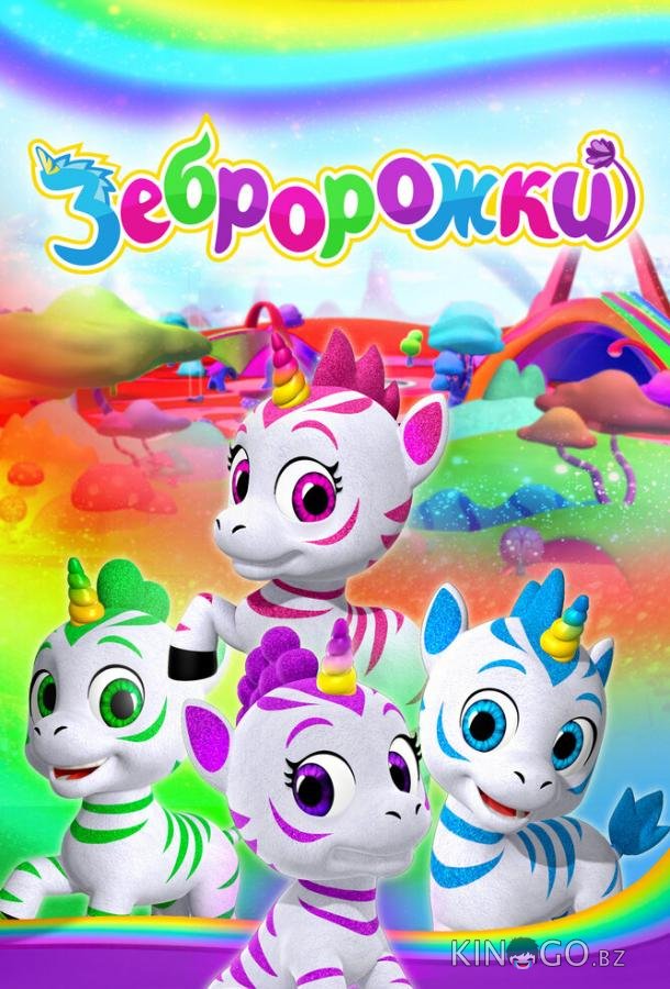 Зебророжки 1 52