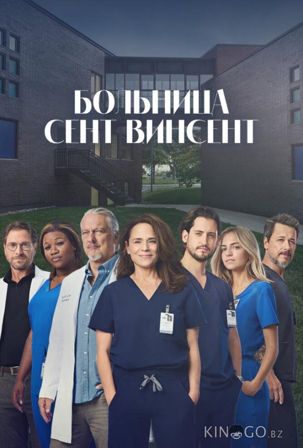 Больница Сент-Винсент 1 10