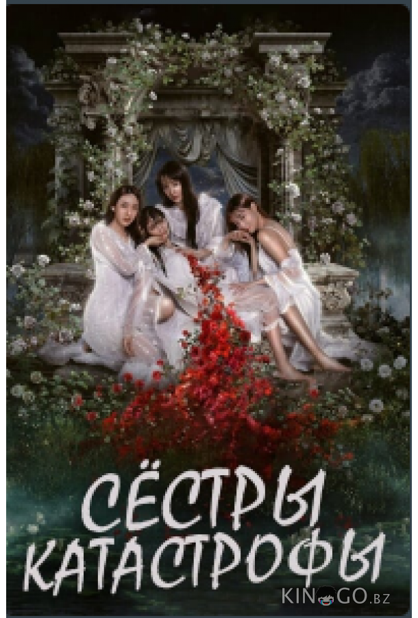 Сёстры-катастрофы 1 2