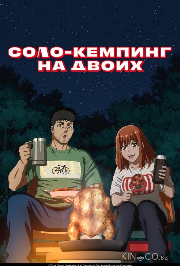 Соло-кемпинг на двоих 1 1