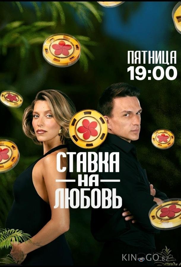 Ставка на любовь 2 5