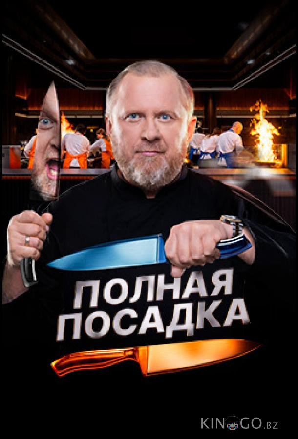 Полная посадка 1 10