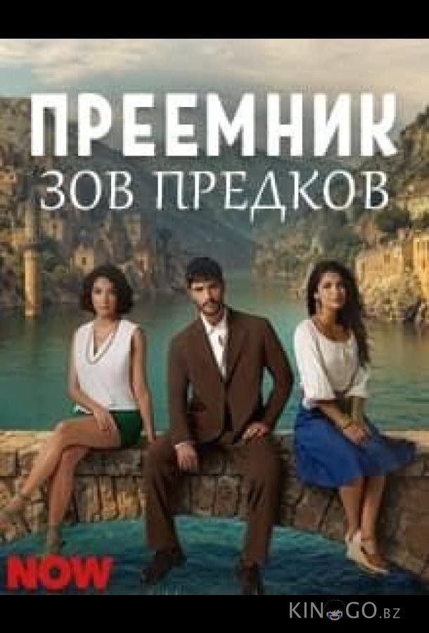 Преемник: зов предков 1 32