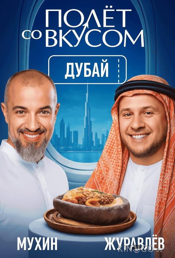 Полет со вкусом 1 2