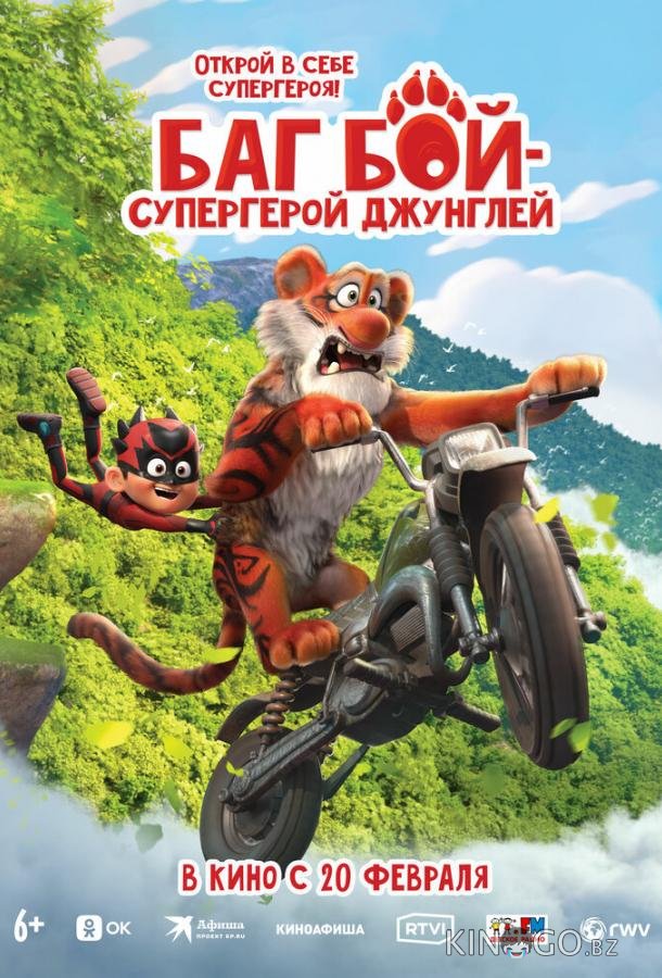 Баг Бой – супергерой джунглей 