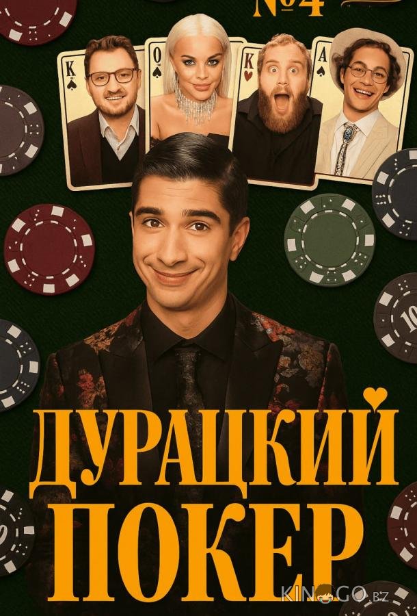 Дурацкий покер 1 5
