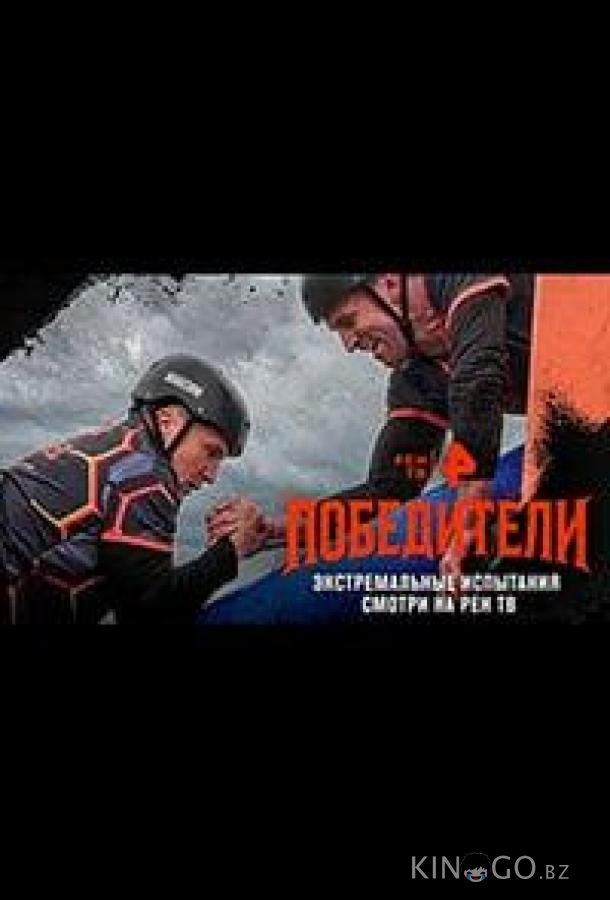 Победители 1 3
