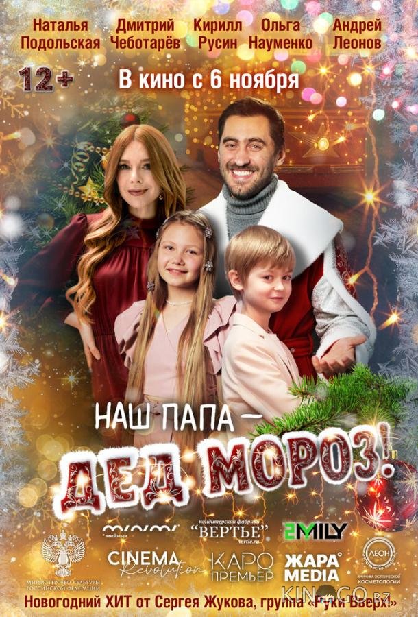 Наш папа – Дед Мороз! 