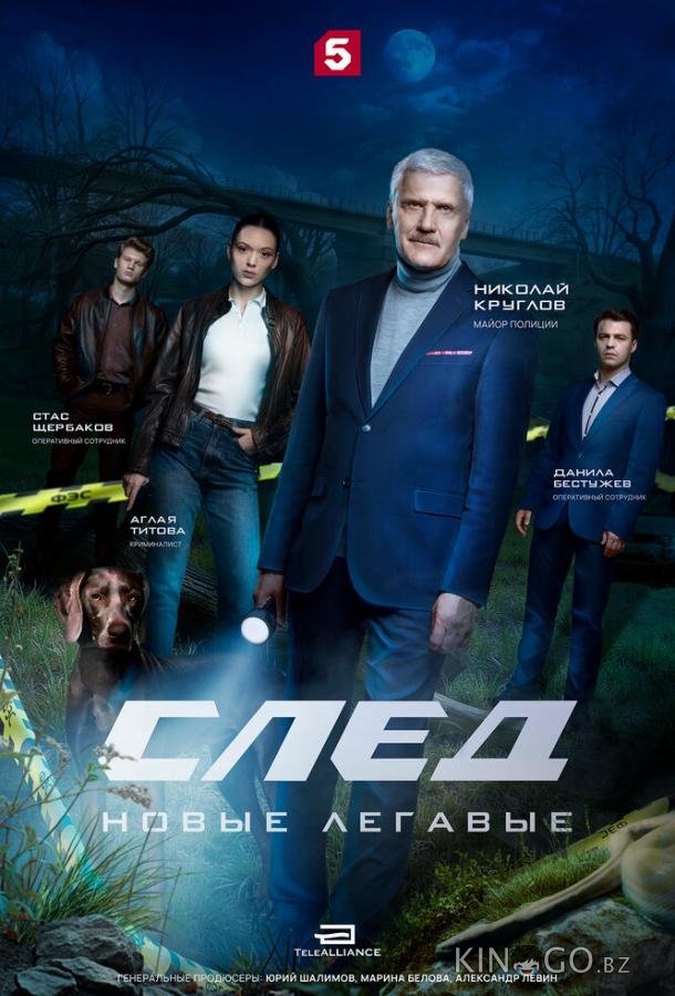 След. Новые легавые 1 5