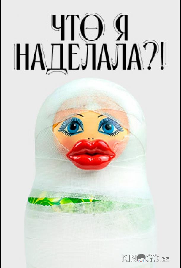 Что я наделала?! 1 2
