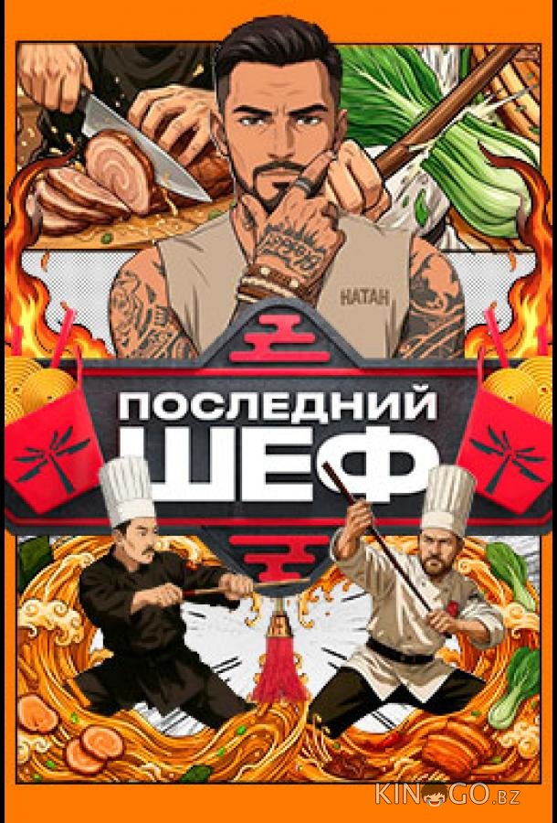 Последний шеф 1 2