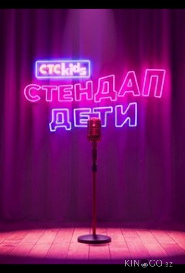 Стендап. Дети 1 1
