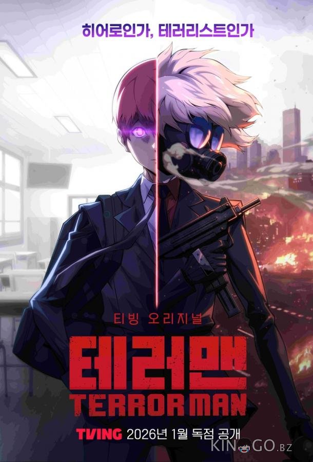 Террормен 1 3