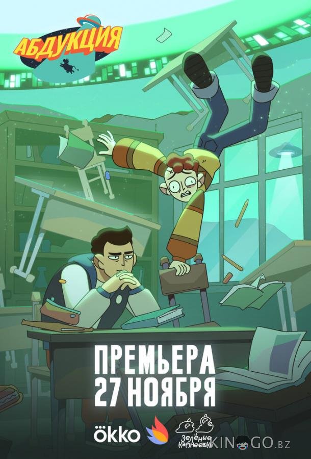 Абдукция 1 4