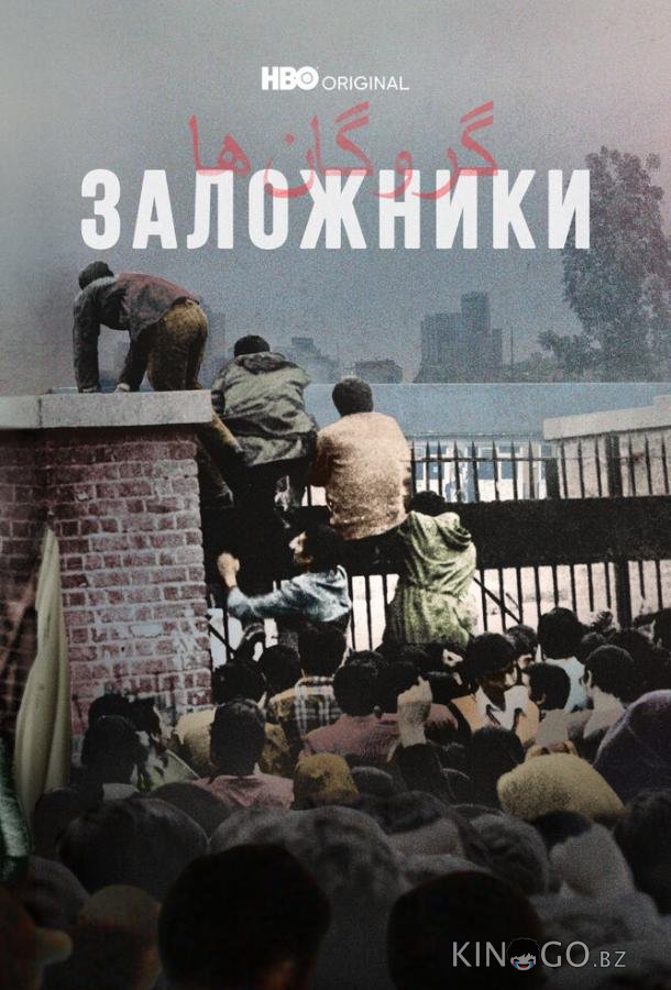 Заложники 1 2