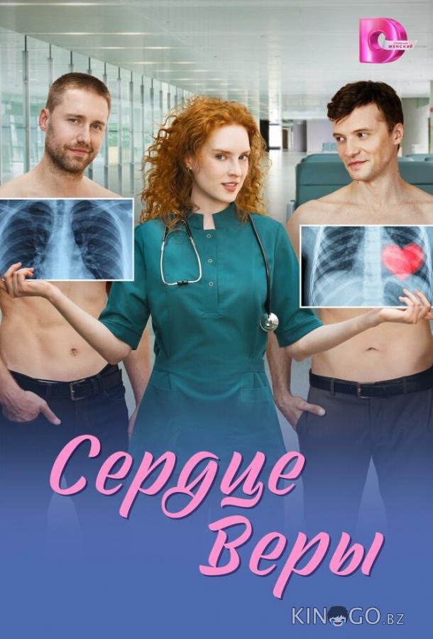 Сердце Веры 1 4