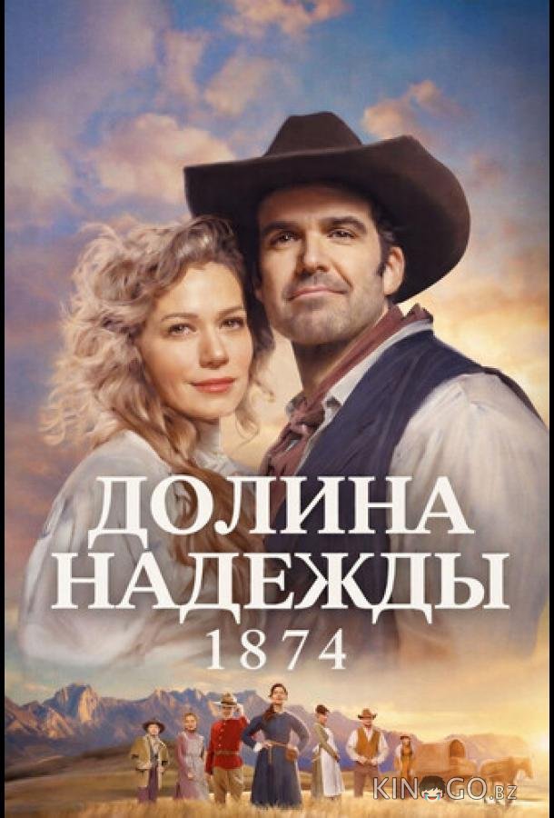 Долина надежды: 1874 1 1