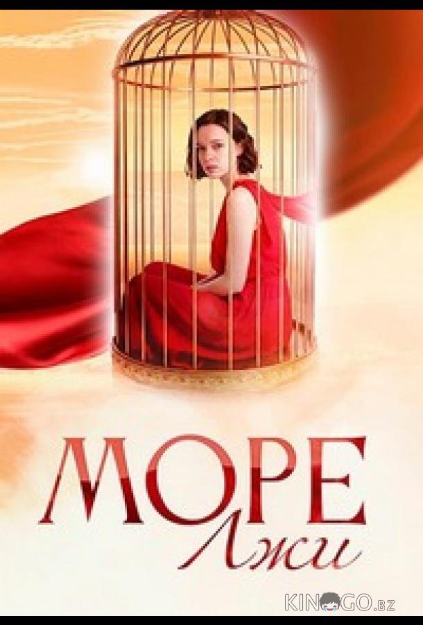 Море лжи 1 3