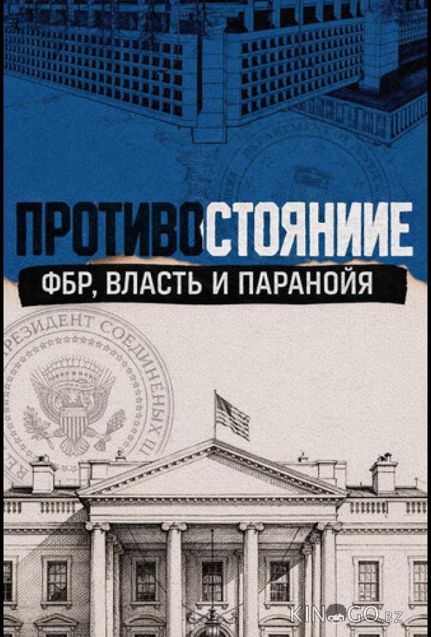 Противостояние: ФБР, власть и паранойя 1 2