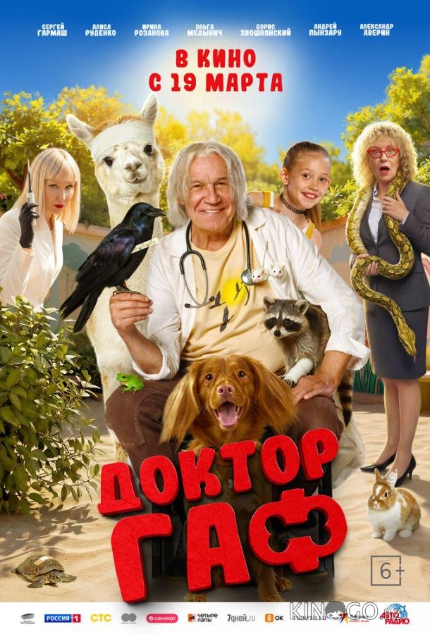 Доктор Гаф 